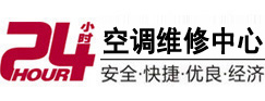 香格里拉24小时空调维修服务中心